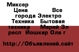 Миксер KitchenAid 5KPM50 › Цена ­ 28 000 - Все города Электро-Техника » Бытовая техника   . Марий Эл респ.,Йошкар-Ола г.